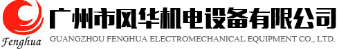 廣州市風華機電設備有限公司